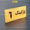 پلاک پارکینگ 19